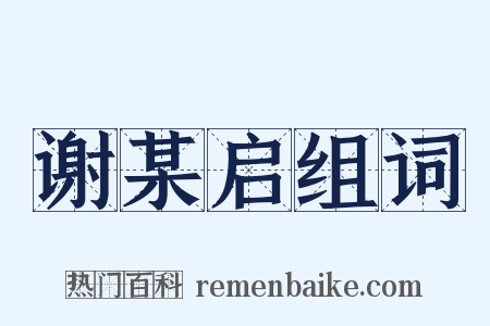 谢某启组词是什么意思的图片